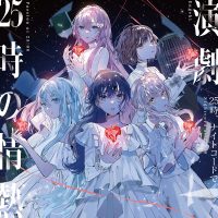 25時、ナイトコードで。 8th Single「演劇/25時の情熱」