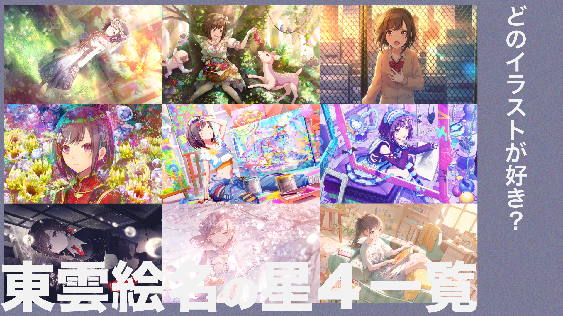 東雲絵名(えななん)のカード一覧|星4の特訓前後イラスト・衣装・髪型まとめ