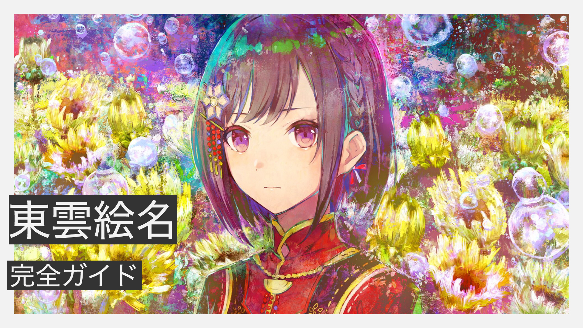 東雲絵名(えななん)完全ガイド|性格から成長の軌跡まで全力解説