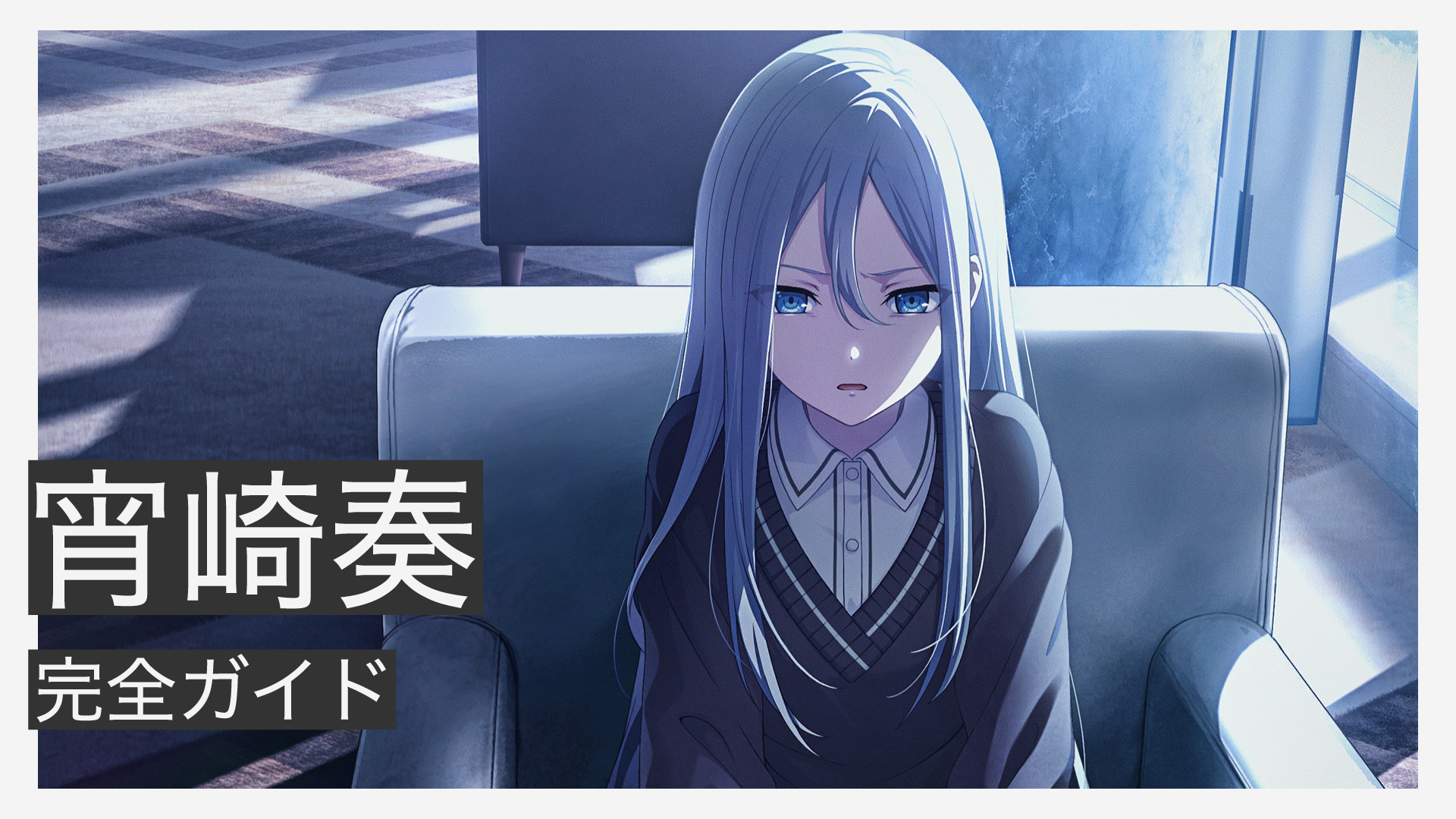 宵崎奏(K)完全ガイド|性格から成長の軌跡まで全力解説